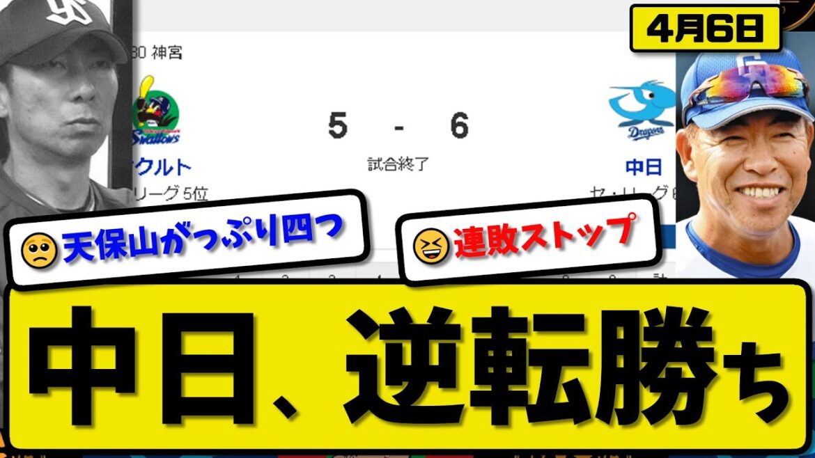 【4位vs6位】中日ドラゴンズがヤクルトスワローズに6-5で勝利…4月6日逆転勝ち…先発メヒア6回5失点…ブライト&細川&石川&板山が活躍【最新・反応集・なんJ・2ch】プロ野球
