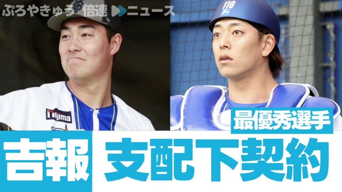 【DeNA】ファーム最優秀選手と強打の捕手を支配下へ