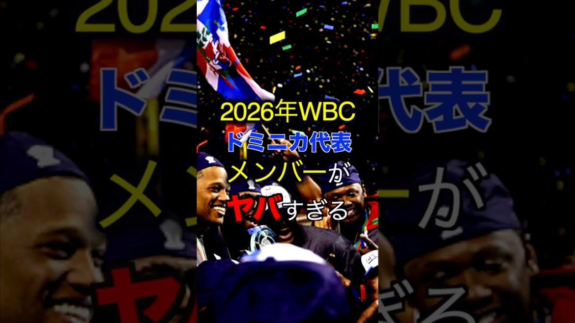 2026年WBCドミニカ代表メンバーがやばすぎる 2026年WBCドミニカ代表メンバーがやばすぎる