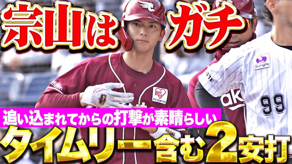 【想像以上の打撃】宗山塁『追い込まれてからの打撃が素晴らしい…タイムリー含むマルチ安打！』