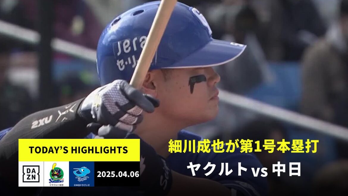 【東京ヤクルトスワローズ×中日ドラゴンズ|細川成也とブライト健太に一発|ハイライト】2025年4月5日 ハイライト 【東京ヤクルトスワローズ×中日ドラゴンズ|細川成也とブライト健太に一発|ハイライト】2025年4月5日 ハイライト