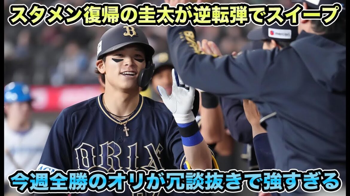 【この強さガチ】敗戦ムードをかき消す逆転弾でハム相手に驚愕のスイープ!! 6連勝どころか今週全勝してしまったオリックスが冗談抜きで強すぎる【オリックスバファローズ】
