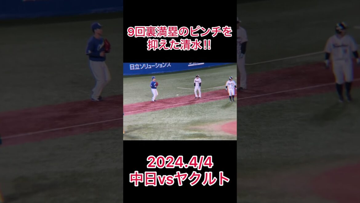 清水達也 サヨナラを阻止する #東京ヤクルトスワローズ #中日ドラゴンズ #プロ野球