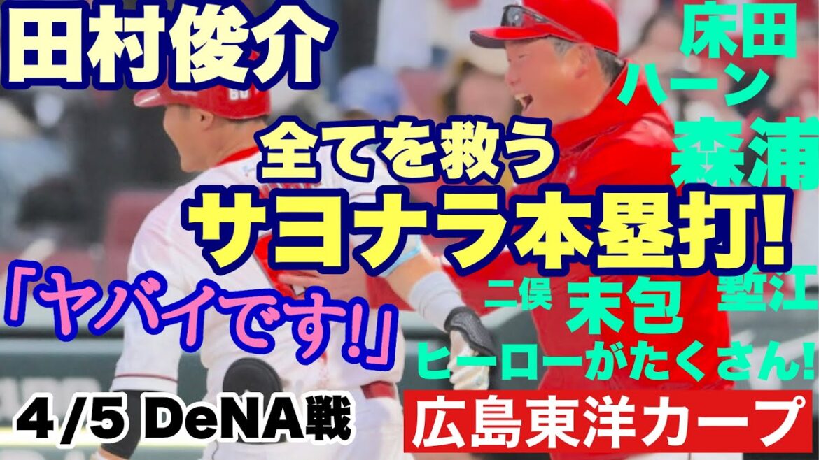 【広島東洋カープ】４/５ ＤｅＮＡ戦　快勝のはず・・・が・・・まさかまさかの延長ルーズヴェルトゲームとは！　【田村俊介】【森浦大輔】【末包昇大】【栗林良吏】【床田寛樹】【二俣翔一】【カープ】
