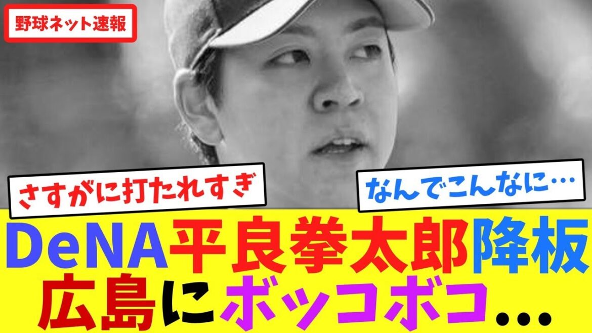 DeNA平良拳太郎、降板広島にボッコボコ…【ネット反応集】 DeNA平良拳太郎、降板広島にボッコボコ...【ネット反応集】