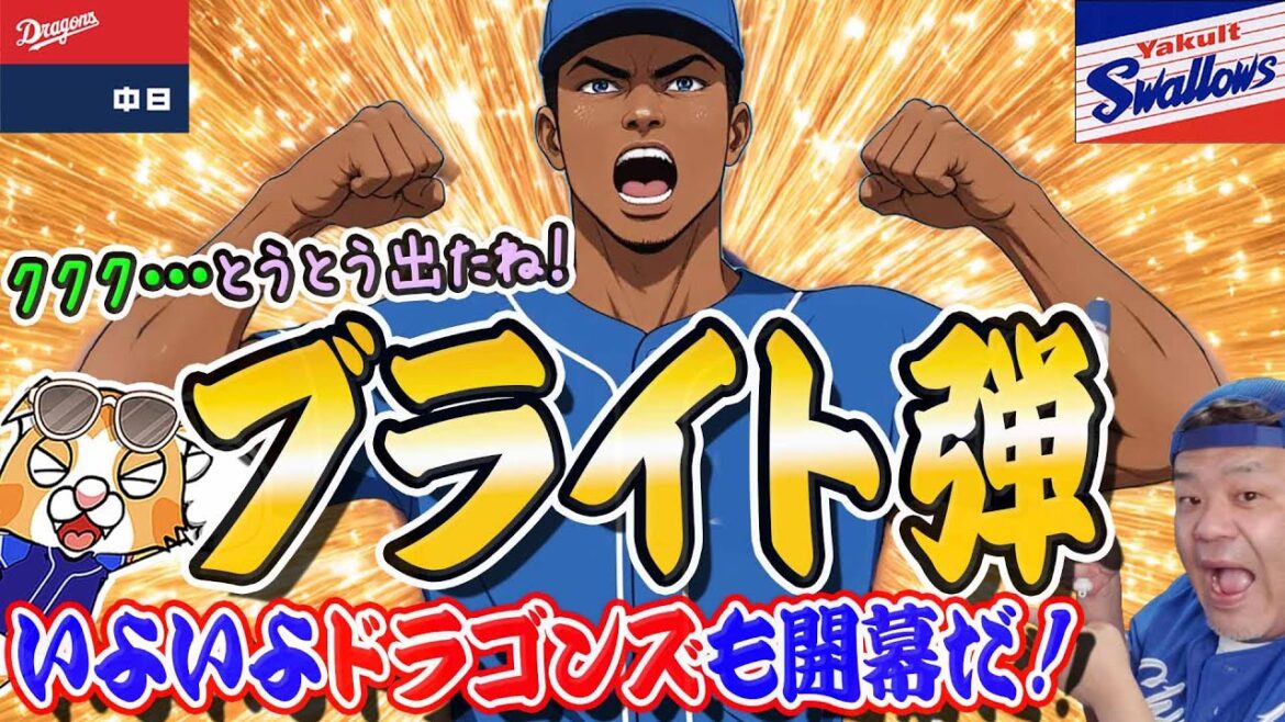 【中日ドラゴンズ】スワローズに初勝利はブライト決勝ホームラン！石川昂今季初タイムリー、細川今季初ホームラン、今季は打ち勝てるメンバーを集めないと！【ライブ】