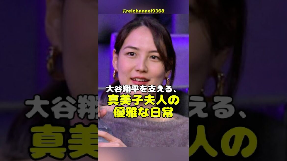 【大谷翔平】大谷翔平を支える、真美子夫人の優雅な日常！❤️❤️❤️ #shorts #mlb #大谷翔平