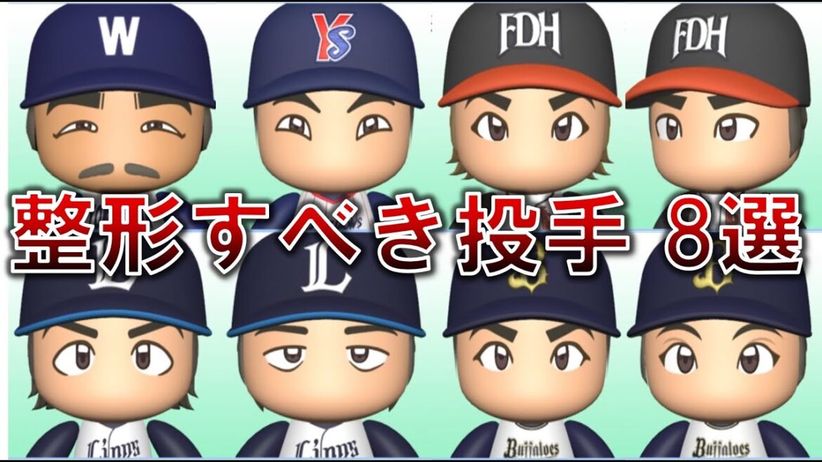 【パワターリメイク】ぜひともパワターを整形してほしい投手8選【パワプロ2024-2025】 【パワターリメイク】ぜひともパワターを整形してほしい投手8選【パワプロ2024-2025】