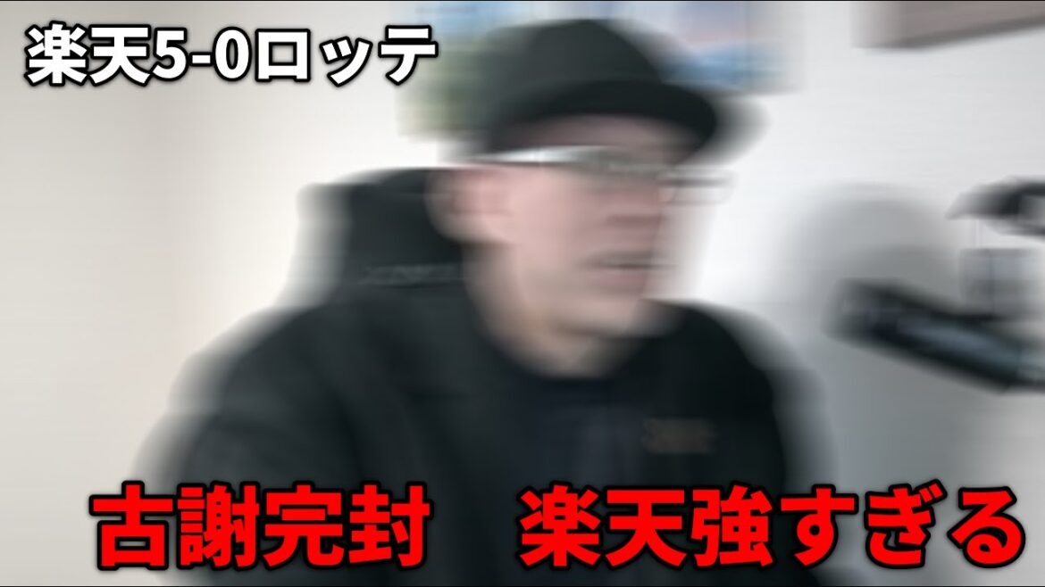 【楽天振り返り】古謝完封！！！！！楽天最強！！！！！！！！！！！！！！！！