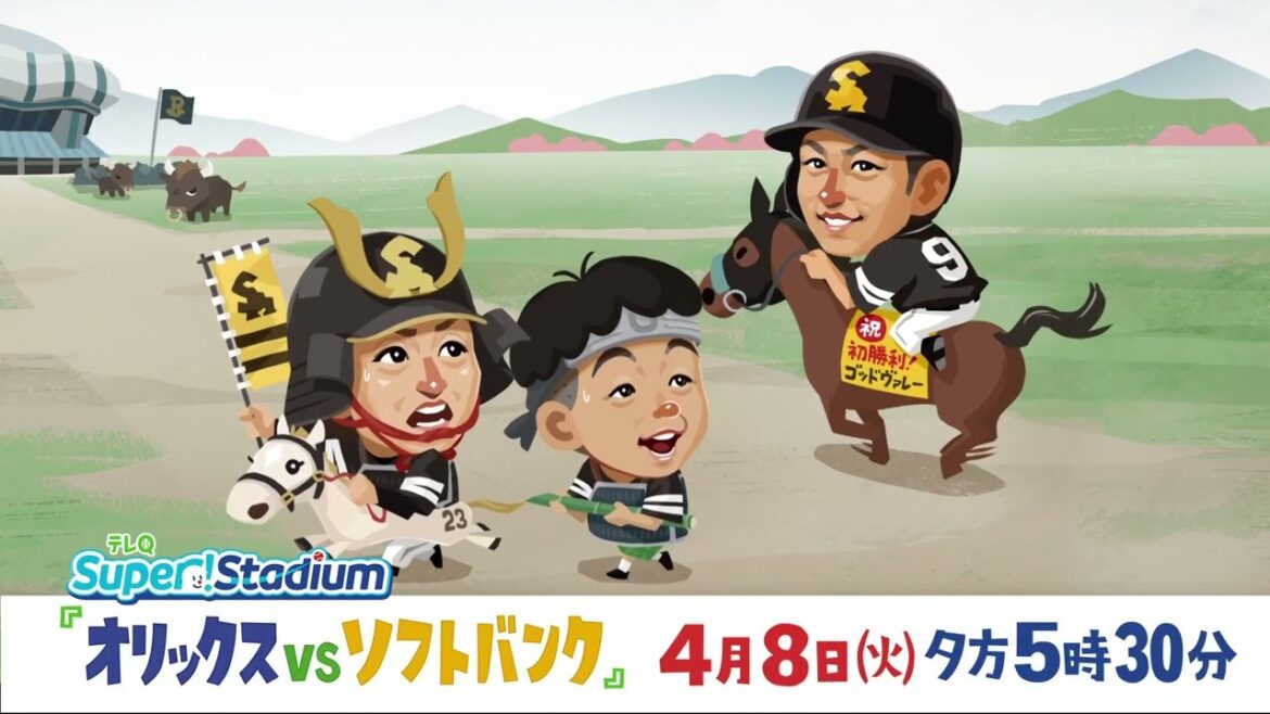 【テレQ中継2025】オリックスvsソフトバンク（4/8火17時30分）