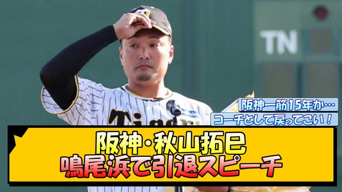 【感動】阪神・秋山拓巳 鳴尾浜で引退スピーチ【なんJ/2ch/5ch/ネット 反応 まとめ/阪神タイガース/岡田監督】
