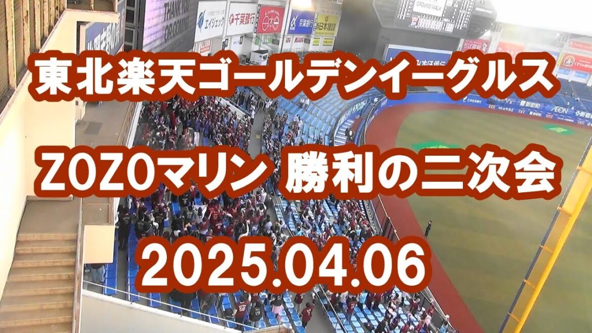 25.04.06 東北楽天ゴールデンイーグルス 二次会応援動画(歌詞付き)in ZOZOマリンスタジアム