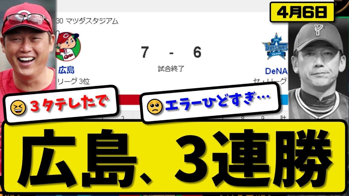 【2位vs5位】広島カープがDeNAベイスターズに7-6で勝利…4月6日勝ち切り3連勝…先発森5.2回3失点…ファビアン&菊池&石原&末包&野間&矢野が活躍【最新・反応集・なんJ・2ch】プロ野球
