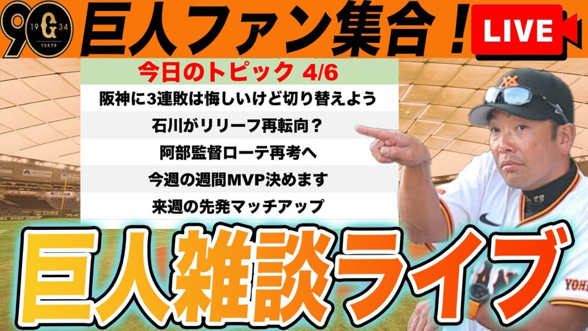 【巨人ファン集合】ローテ再編で投手編成どうなる？来週の先発マッチアップ予想など雑談　読売ジャイアンツ