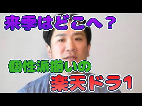 渦中のあの選手も!東北楽天ゴールデンイーグルス・初期のドラフト1位 DEクイズ 渦中のあの選手も!東北楽天ゴールデンイーグルス・初期のドラフト1位 DEクイズ