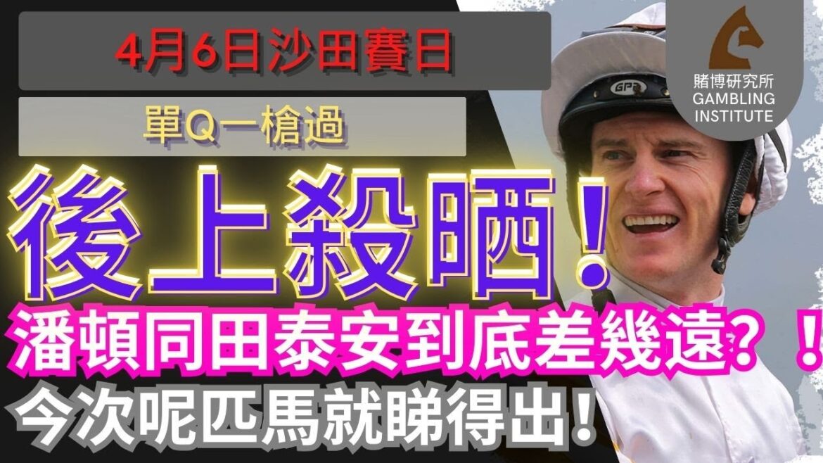 【賽馬貼士】4月6日 單Q一槍過|後上殺晒!潘頓同田泰安到底差幾遠?!今次呢匹馬就睇得出! 【賽馬貼士】4月6日 單Q一槍過|後上殺晒!潘頓同田泰安到底差幾遠?!今次呢匹馬就睇得出!