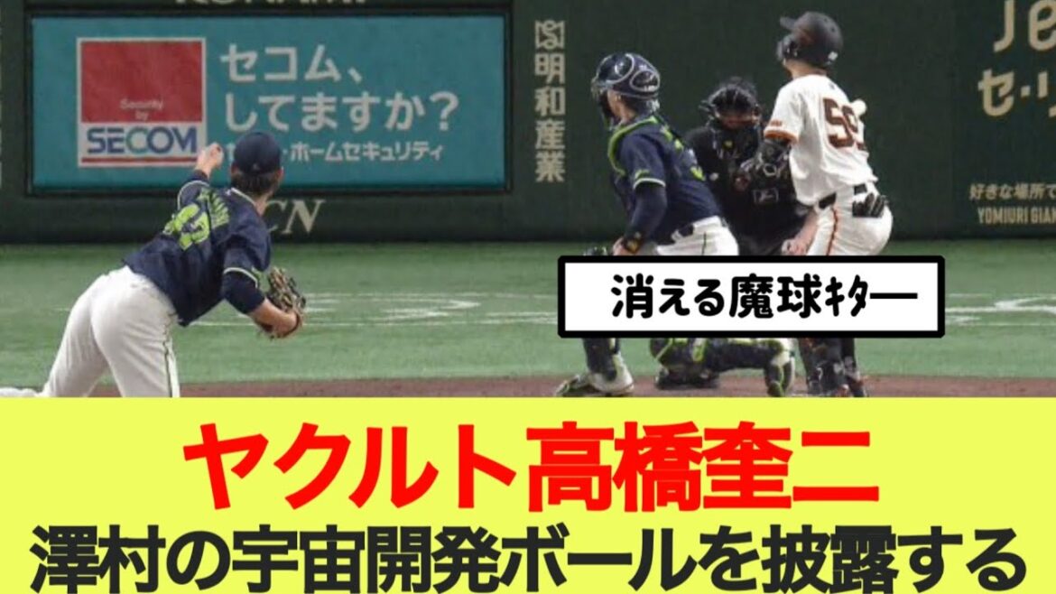 【宇宙開発ボール4選】ヤクルト高橋奎二澤村の宇宙開発ボールを披露する
