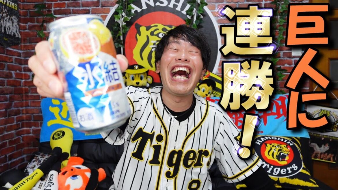 阪神のおかげで酒が飲める！サトテルホームラン2発で巨人に連勝！