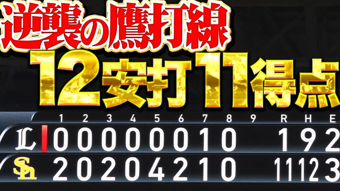 Pacific-League: 【逆襲の鷹打線】効率よく得点重ね『抜群の破壊力で12安打11得点…待望の本拠地初勝利!!!』 【逆襲の鷹打線】効率よく得点重ね『抜群の破壊力で12安打11得点…待望の本拠地初勝利!!!』