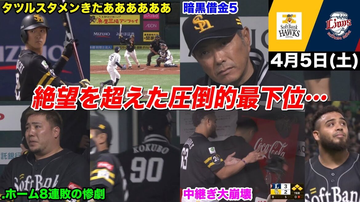 今日のタツル、絶望すぎて草も生えない4番…圧倒的最下位で暗黒通り越して漆黒…WWWWWWWWW【2025年4月5日 福岡ソフトバンクvs埼玉西武】
