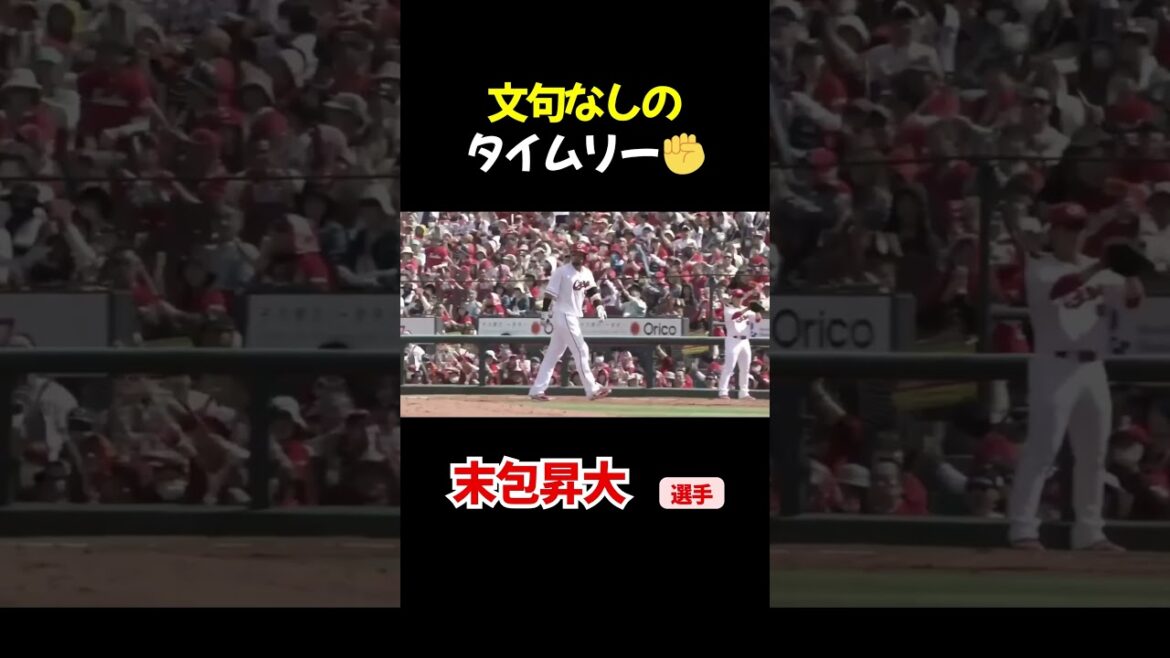 文句なしのタイムリー