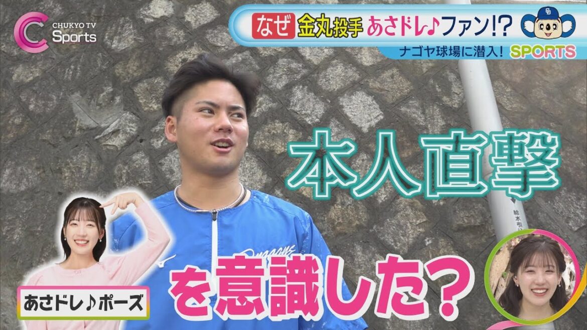 【ウワサの真相】金丸夢斗をナゴヤ球場で直撃!「あさドレ♪」 【ウワサの真相】金丸夢斗をナゴヤ球場で直撃!「あさドレ♪」