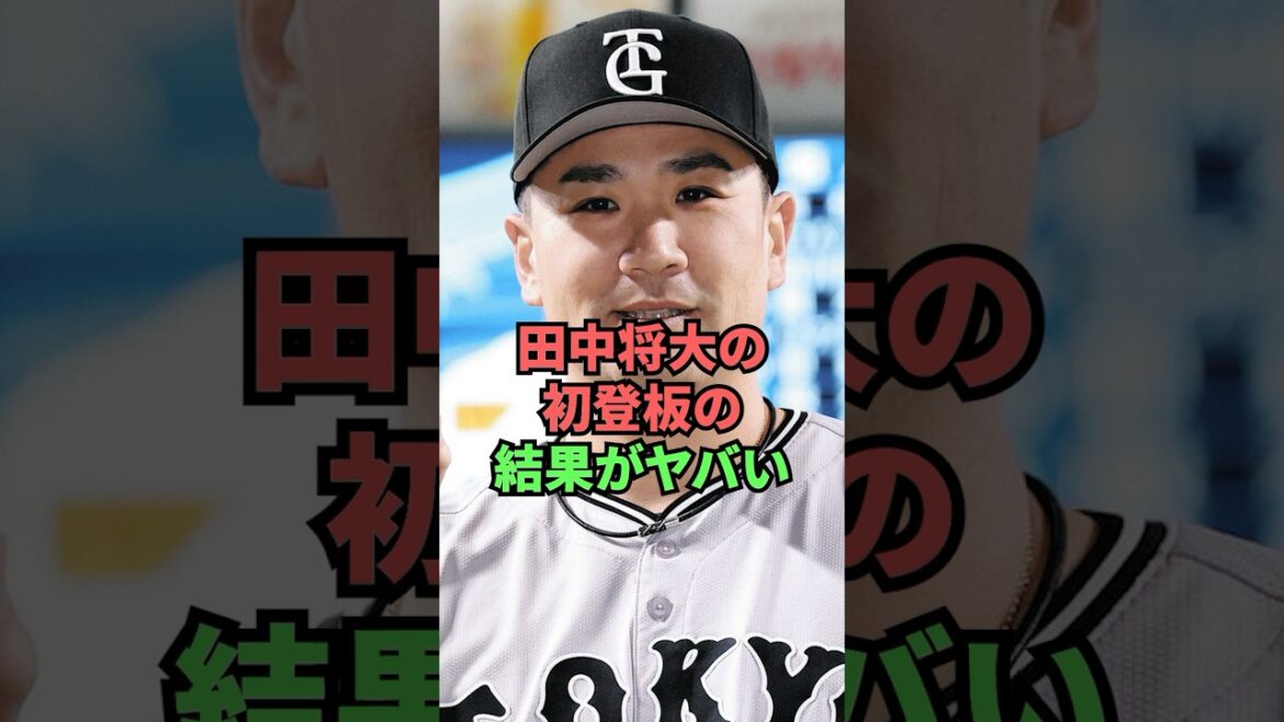田中将大の初登板の結果がヤバい