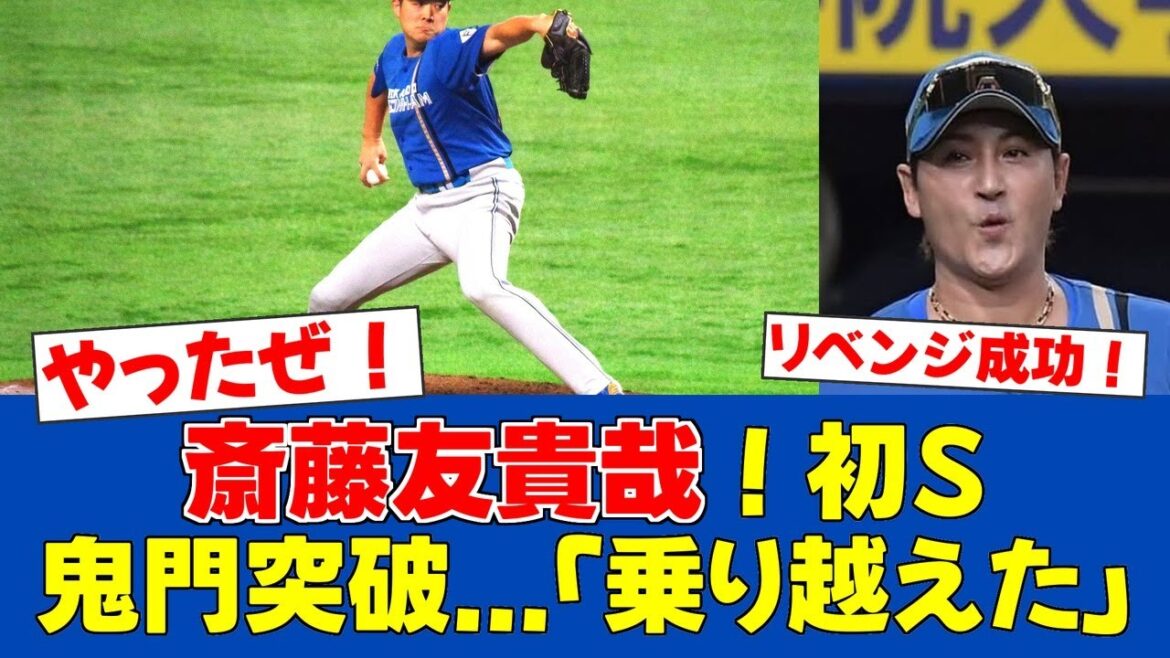 【朗報】斎藤友貴哉、昨年トラウマのベルーナで今季初セーブ！【日ハムファンの反応】【F速報】