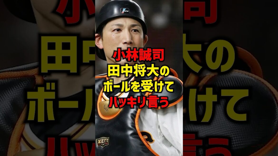小林誠司田中将大のボールを受けてハッキリ言う#shorts #プロ野球 #巨人 #読売ジャイアンツ #田中将大 #小林誠司