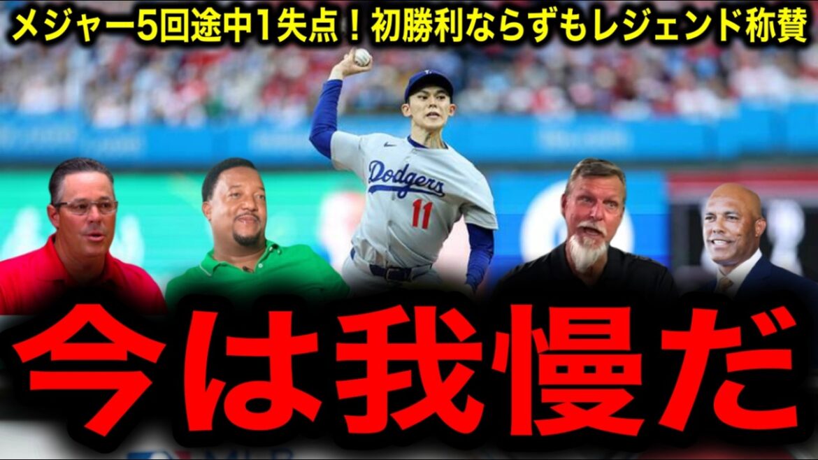【佐々木郎希】メジャー初勝利目前も無念の降板にMLBレジェンド激励