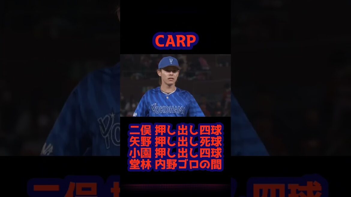 2025/4/4 CARP 【二俣 押し出し四球→矢野 押し出し死球→小園 押し出し四球→堂林→内野ゴロの間 得点シーン】 #広島東洋カープ #carp