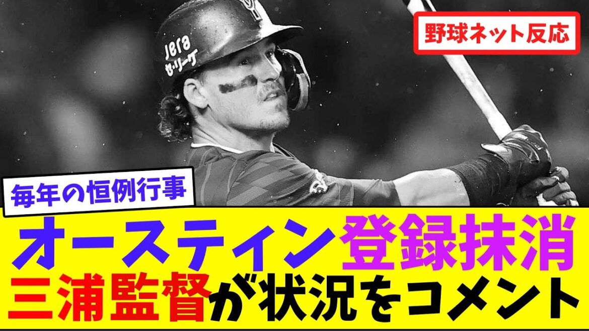 オースティン登録抹消、三浦監督が状況をコメント【ネット反応集】
