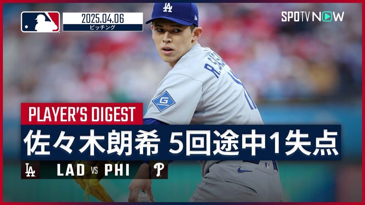 【佐々木朗希 投球ダイジェスト】ドジャースvsフィリーズ MLB2025シーズン 4.6 【佐々木朗希 投球ダイジェスト】ドジャースvsフィリーズ MLB2025シーズン 4.6