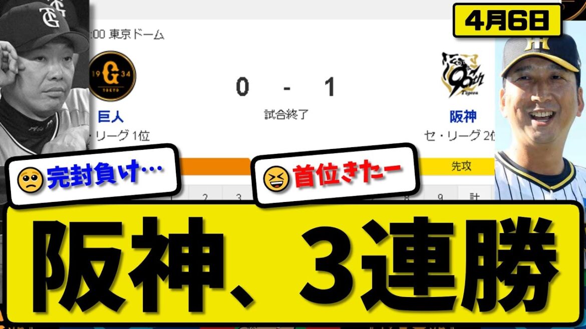 【1位vs2位】阪神タイガースが読売ジャイアンツに1-0で勝利…4月6日完封リレーで3連勝…先発門別5.2回無失点…前川が決勝打点の活躍【最新・反応集・なんJ・2ch】プロ野球