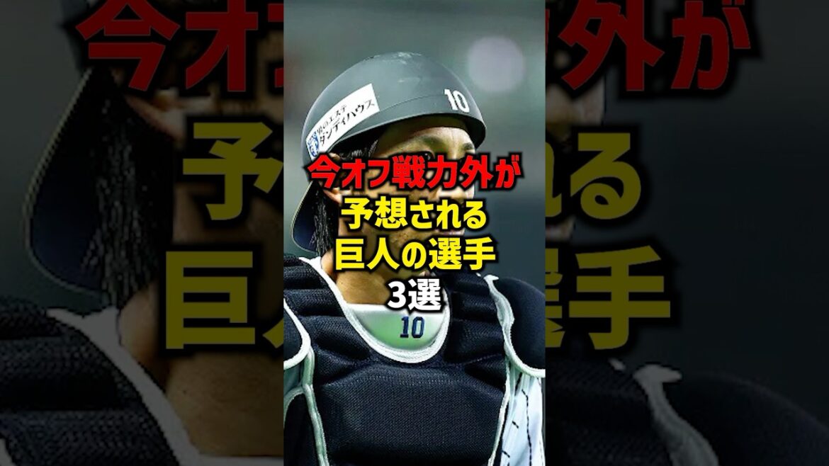 今オフ戦力外が予想される巨人の選手3選#shorts #プロ野球 #野球 #野球ネタ #巨人 #読売ジャイアンツ