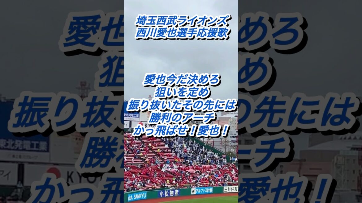 『西武らしい変則テンポ』埼玉西武ライオンズ　西川愛也選手応援歌。 #応援歌 #西武ライオンズ #西川愛也