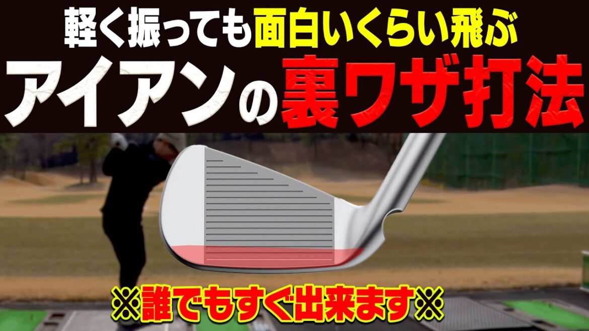 【衝撃】アイアンを楽に飛ばしたかったらこの打ち方を試してみてください。【軽く振って飛ばし隊#2】【須藤裕太】【かえで】 【衝撃】アイアンを楽に飛ばしたかったらこの打ち方を試してみてください。【軽く振って飛ばし隊#2】【須藤裕太】【かえで】