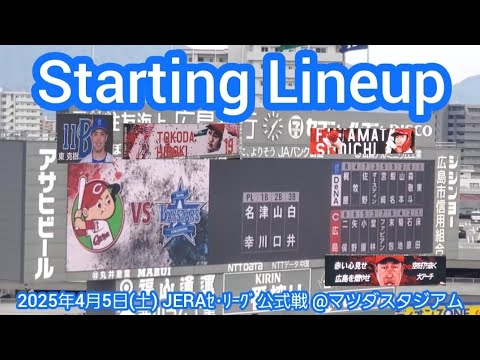 20250405【週末ズムベイ決戦】両チームのスタメン発表・審判【広島東洋カープvs横浜DeNAベイスターズ】試合前@MAZDA Zoom-Zoom スタジアム広島・ビジターパフォーマンス 20250405【週末ズムベイ決戦】両チームのスタメン発表・審判【広島東洋カープvs横浜DeNAベイスターズ】試合前@MAZDA Zoom-Zoom スタジアム広島・ビジターパフォーマンス