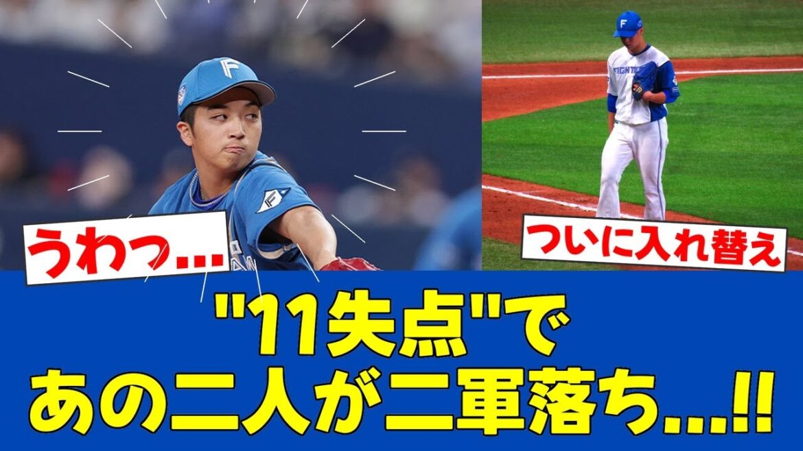 【緊急措置】日本ハム、大敗翌日に山本拓実ら2投手を抹消!生田目翼が昇格【日ハムファンの反応】【F速報】 【緊急措置】日本ハム、大敗翌日に山本拓実ら2投手を抹消!生田目翼が昇格【日ハムファンの反応】【F速報】