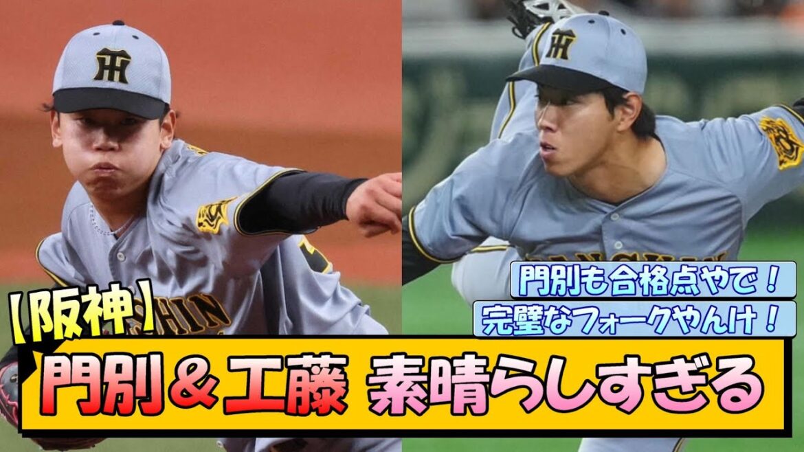 【阪神】門別＆工藤 素晴らしすぎる