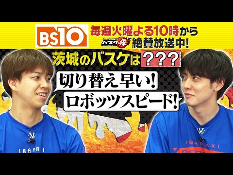 Bリーグ全力応援!「バスケ魂」#25 茨城ロボッツ特集!(2025年3月25日放送) Bリーグ全力応援!「バスケ魂」#25 茨城ロボッツ特集!(2025年3月25日放送)