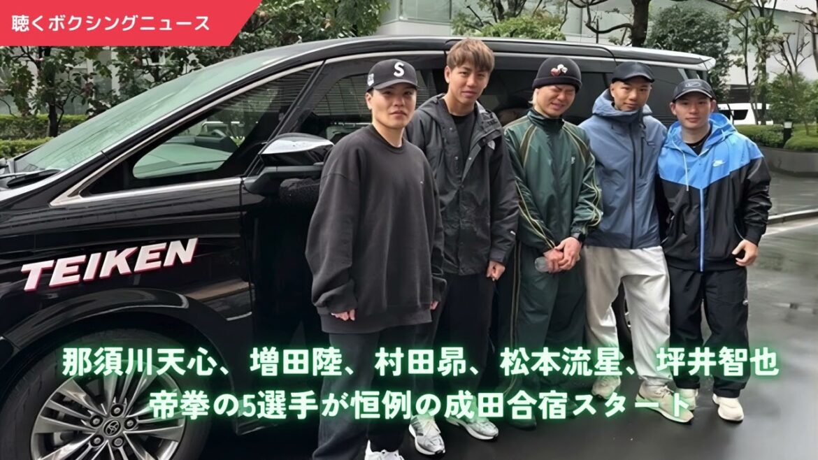 那須川天心、増田陸、村田昴、松本流星、坪井智也　帝拳の5選手が恒例の成田合宿スタート　2025.04.03