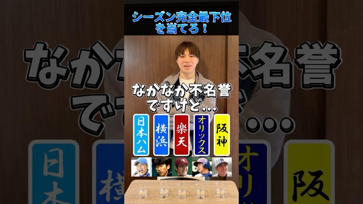 【プロ野球クイズ】シーズン完全最下位を当てろ！#野球 #プロ野球 #阪神タイガース #最下位 #暗黒