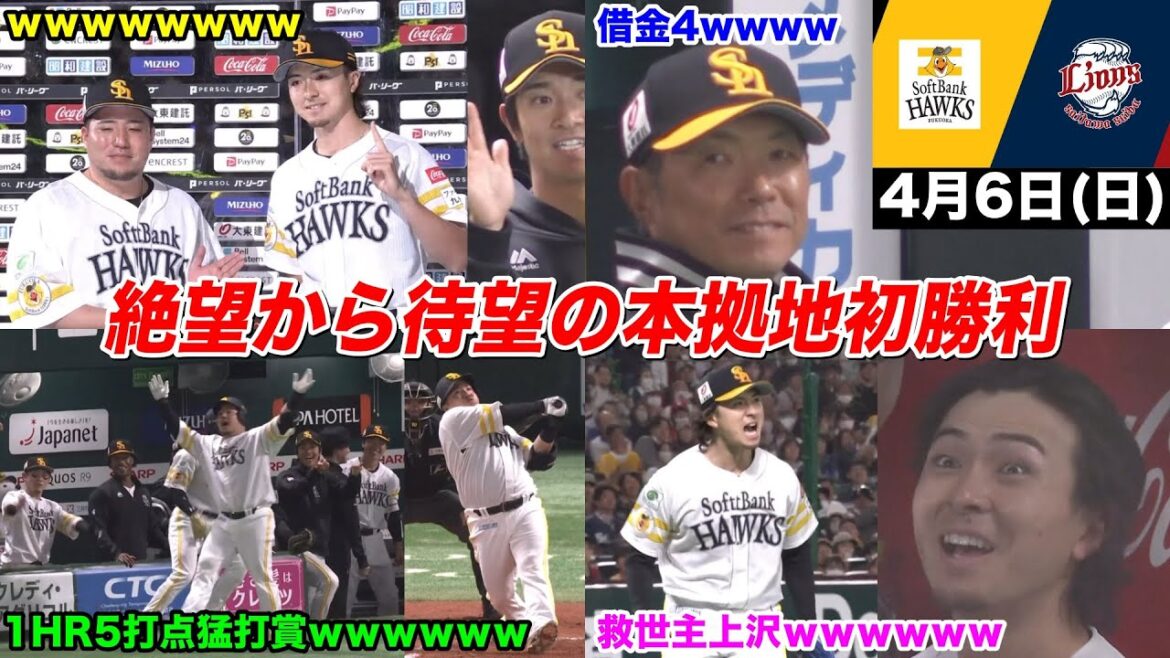 今日のタツル、救世主上沢、移籍初勝利＆4番山川、まさかの覚醒どすこい5打点大爆発で手のひらドリルが止まらないWWWWWWWWW【2025年4月6日 福岡ソフトバンクvs埼玉西武】