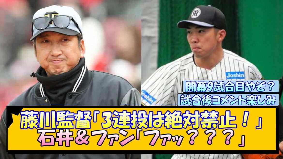 【阪神】藤川監督「3連投は絶対禁止！」石井＆ファン「ファッ？？？」