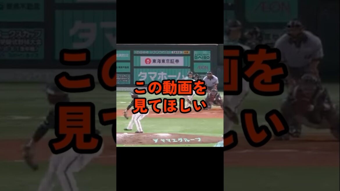 この動画をみてほしい（ソフトバンク・近藤健介）#shorts #プロ野球 #近藤健介