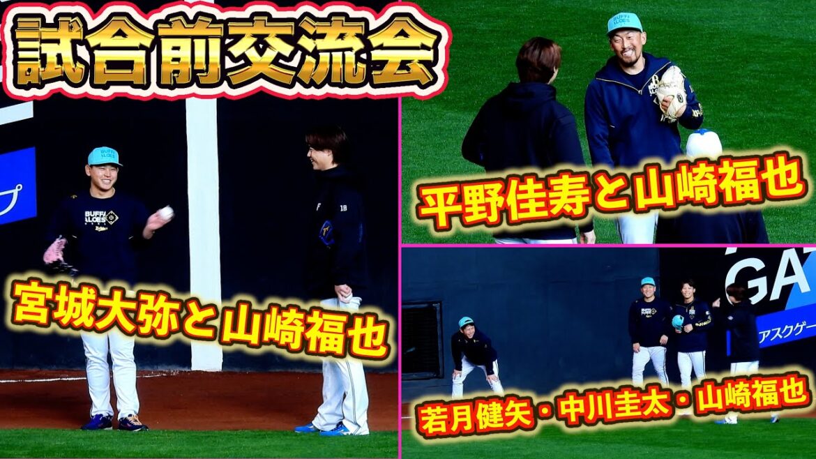 【20250405】《試合前交流会》山崎福也と宮城大弥、若月健矢、平野佳寿など 【20250405】《試合前交流会》山崎福也と宮城大弥、若月健矢、平野佳寿など