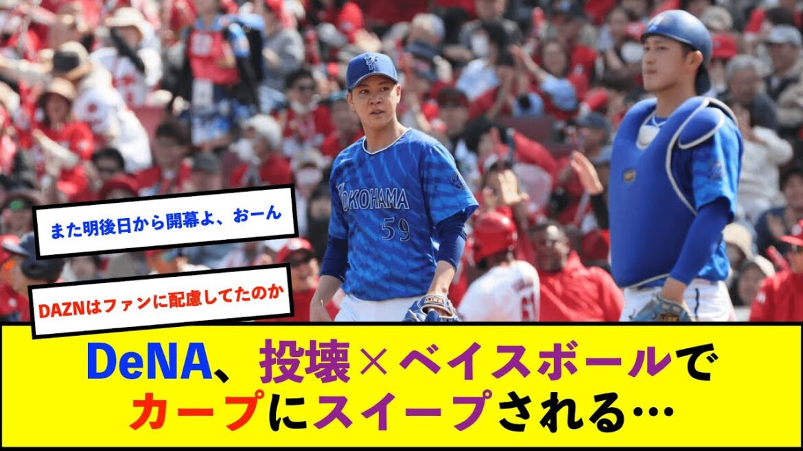 【トゥモアナ】ベイスターズ 6-7 カープ 先発平良3回5失点 追い上げるも1点差で惜敗【De速】 【トゥモアナ】ベイスターズ 6-7 カープ 先発平良3回5失点 追い上げるも1点差で惜敗【De速】