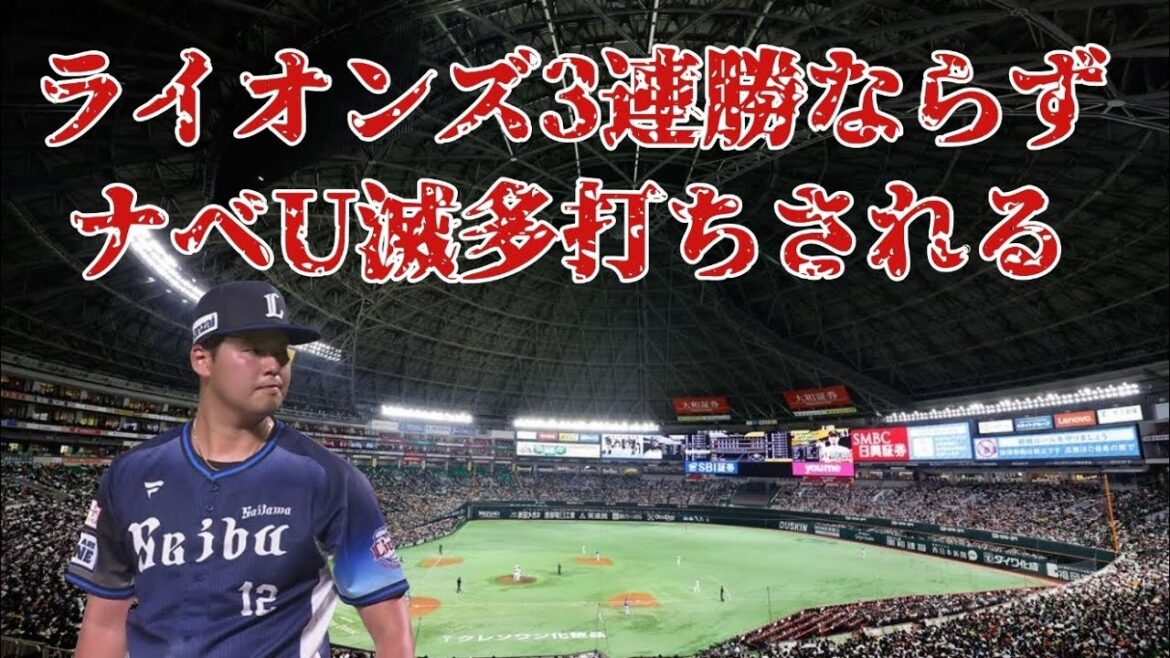 【西武ライオンズ】昨年王者に3たては甘くなかった 渡邉勇太朗8失点ノックアウト