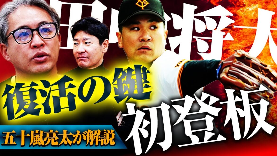 【初登板】田中将大は直球にこだわるべきなのか⁉︎五十嵐亮太が考えるマー君復活の鍵とは？メジャー経験投手が陥りがちな落とし穴って何⁉︎【巨人プロ野球ニュース】